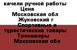 качели ручной работы › Цена ­ 5 000 - Московская обл., Жуковский г. Спортивные и туристические товары » Тренажеры   . Московская обл.